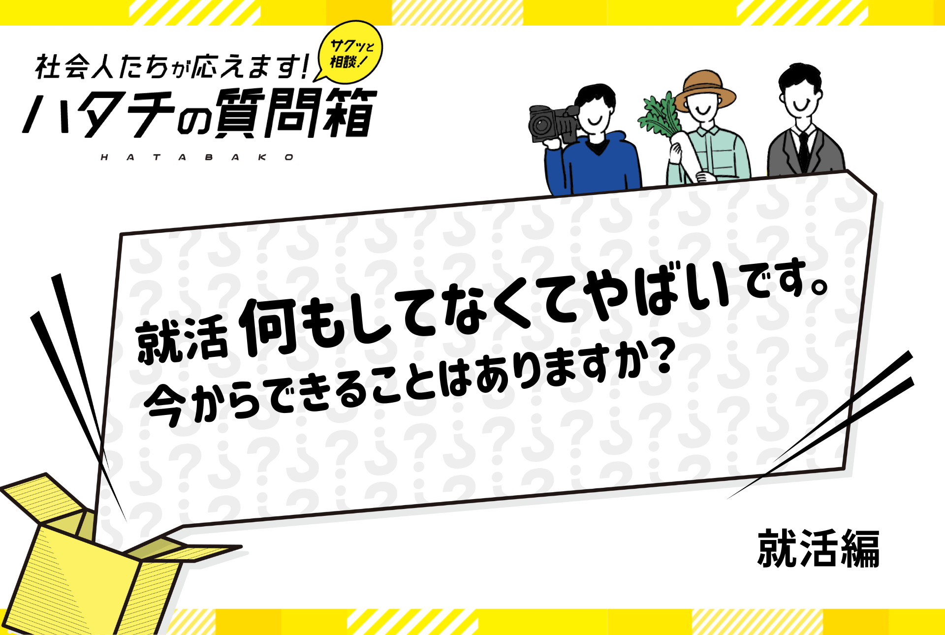【27卒必見】就活何もしてなくてやばい！27卒が今からできることって？_ハタチの質問箱